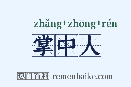 掌中人是什么意思的图片